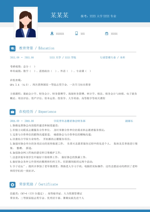 本科行政管理专业研究生复试面试个人简历word模板