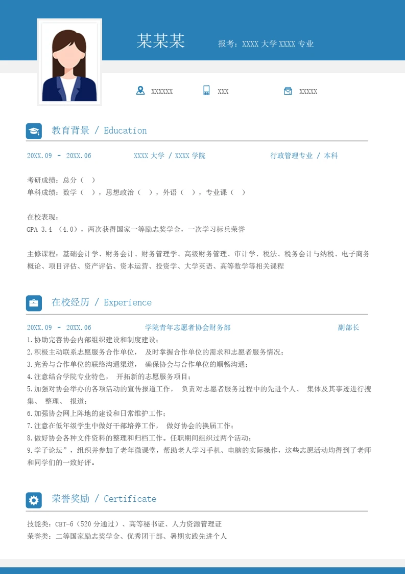 本科行政管理专业研究生复试面试个人简历word模板