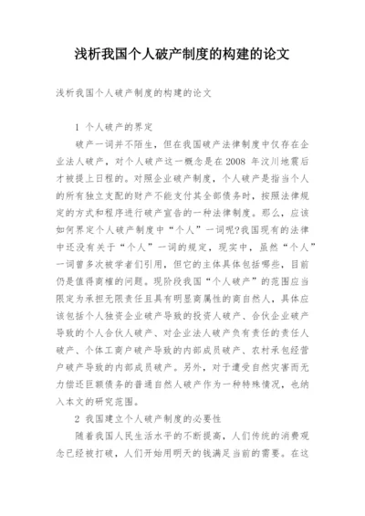 浅析我国个人破产制度的构建的论文.docx