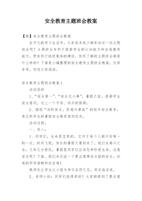 安全教育主题班会教案_221.docx
