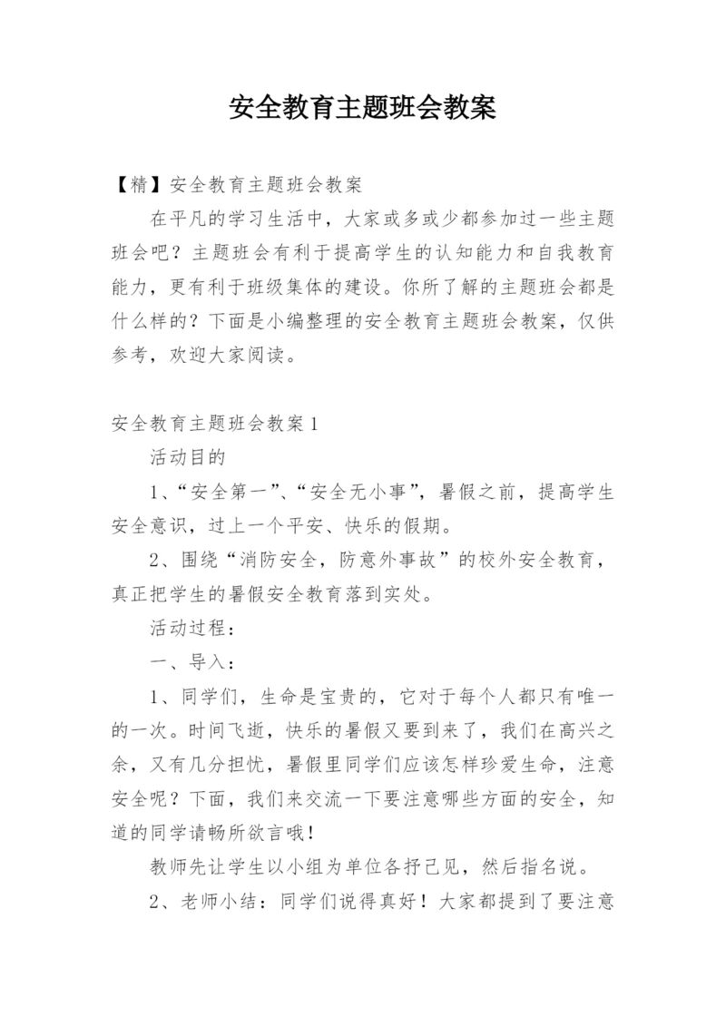 安全教育主题班会教案_221.docx