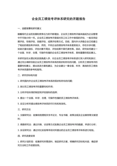 企业员工绩效考评体系研究的开题报告.docx