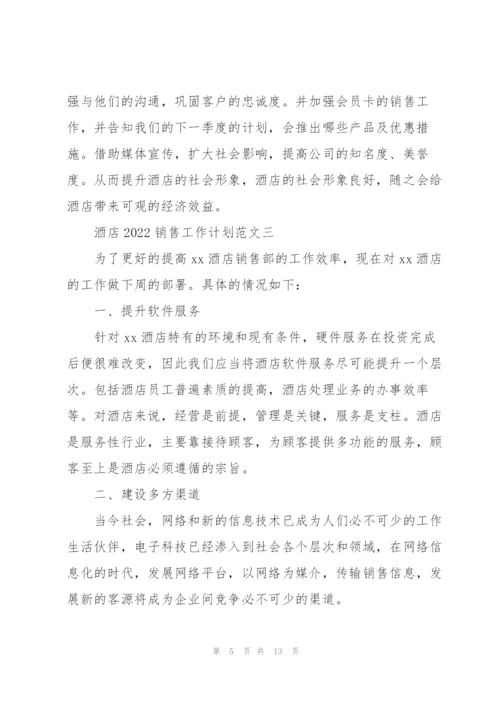 酒店2022销售工作计划范文5篇.docx