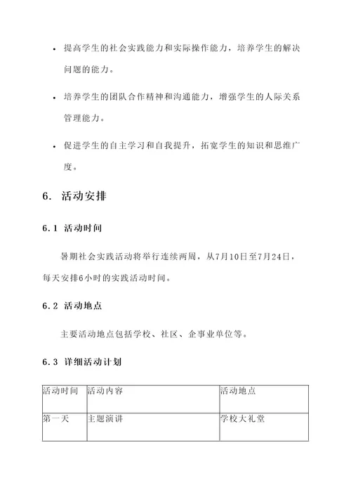 暑期社会实践报告策划案