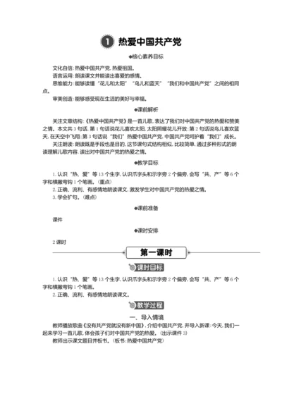 1 热爱中国共产党 教案