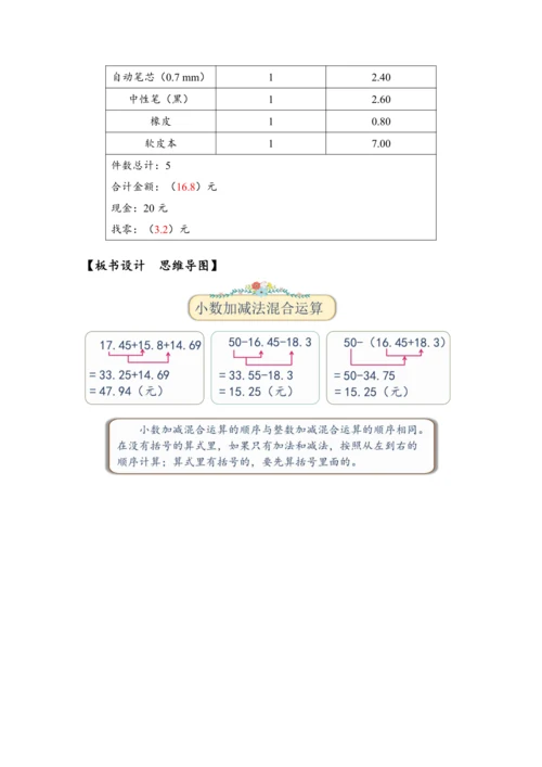 《小数加减混合运算》（教案）人教版四年级数学下册
