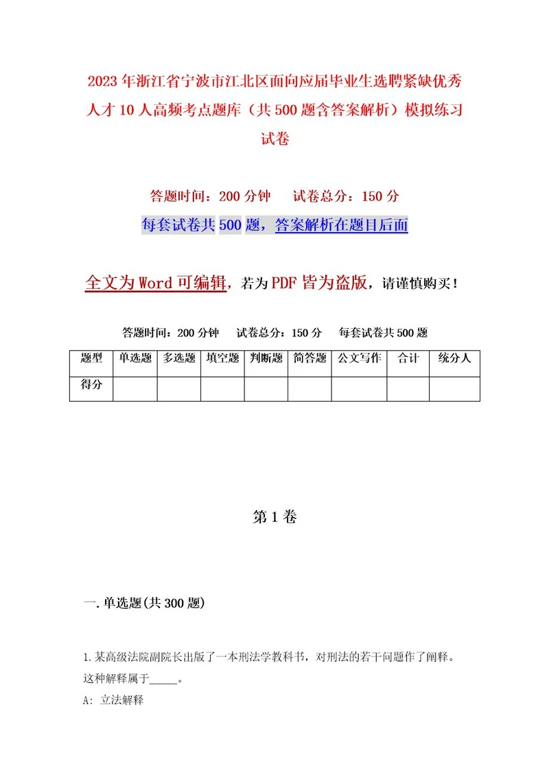 2023年浙江省宁波市江北区面向应届毕业生选聘紧缺优秀人才10人高频考点题库（共500题含答案解析）模拟练习试卷