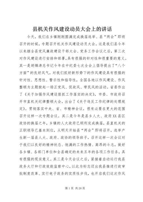 县机关作风建设动员大会上的讲话.docx