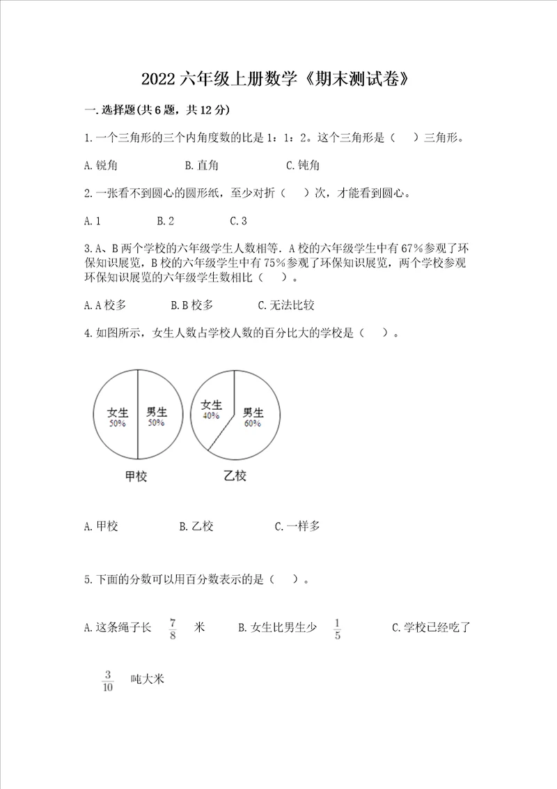 2022六年级上册数学《期末测试卷》附答案（黄金题型）