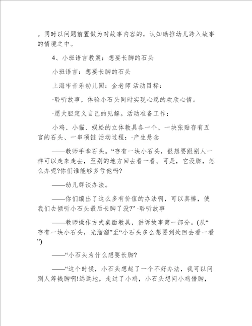 小班语言想长脚的石头教案