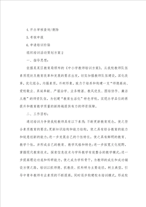 组织培训活动策划方案