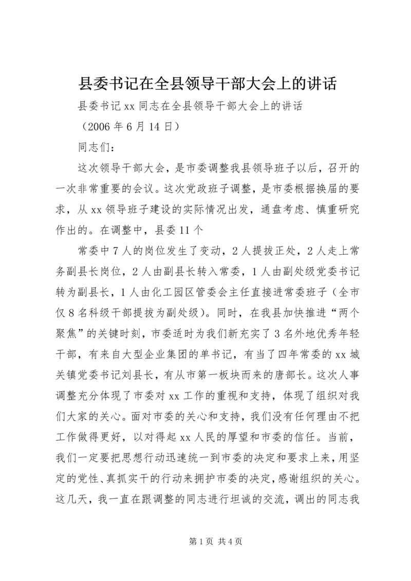 县委书记在全县领导干部大会上的讲话 (8).docx