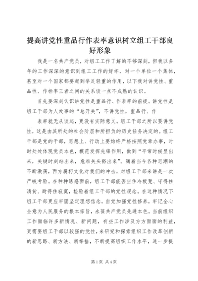 提高讲党性重品行作表率意识树立组工干部良好形象 (2).docx