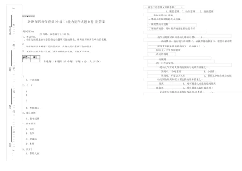 2019年四级保育员(中级工)能力提升试题D卷 附答案.docx