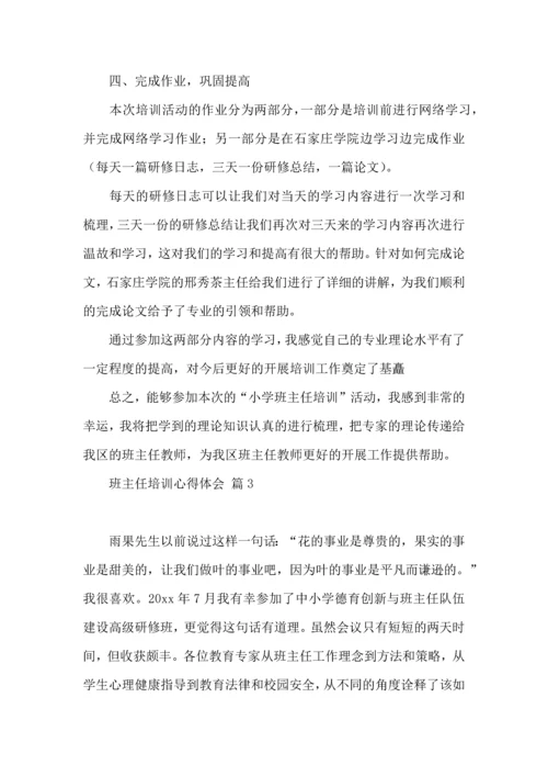 关于班主任培训心得体会模板锦集八篇.docx