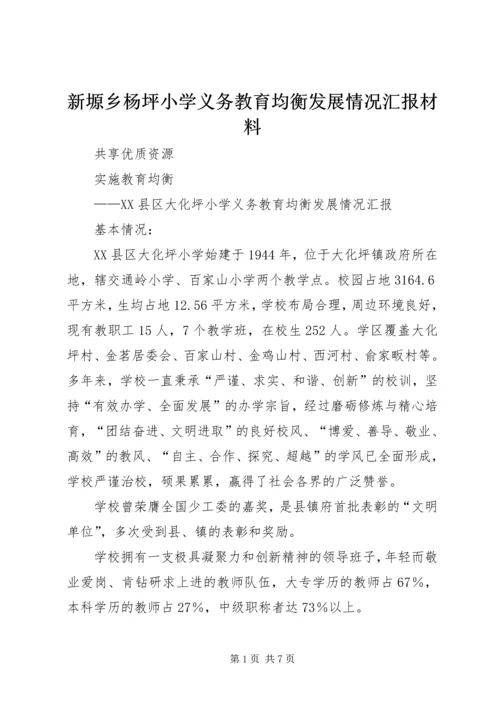 新塬乡杨坪小学义务教育均衡发展情况汇报材料 (3).docx