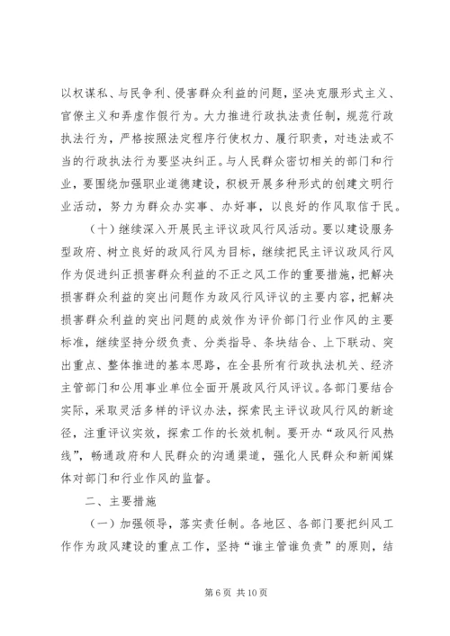 全县纠风工作实施意见.docx