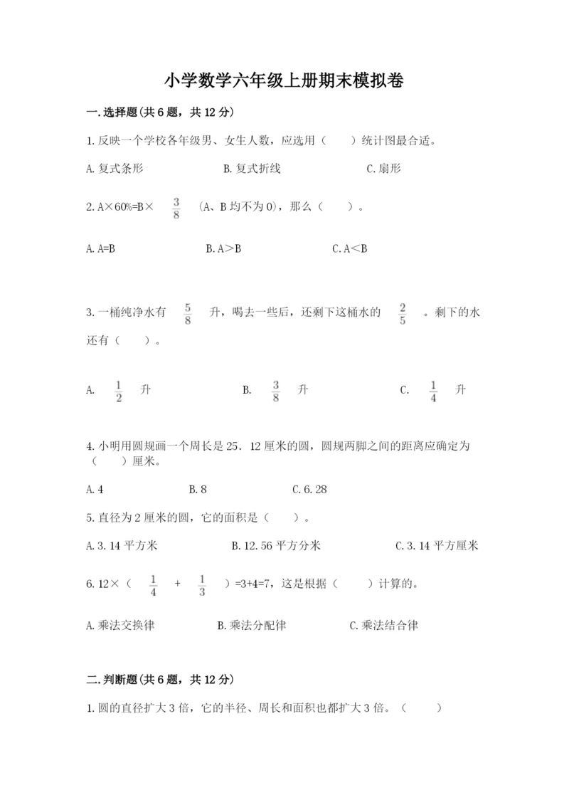 小学数学六年级上册期末模拟卷含完整答案【全国通用】.docx