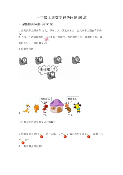 一年级上册数学解决问题50道附参考答案（考试直接用）.docx