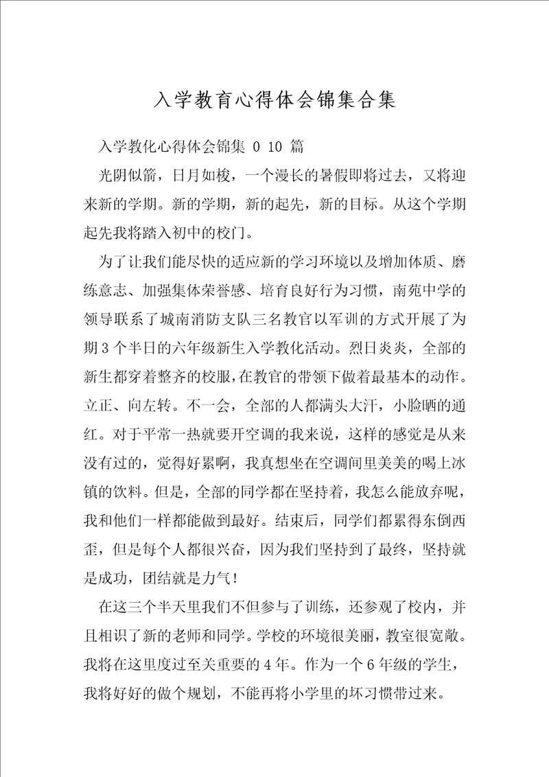 入学教育心得体会锦集合集