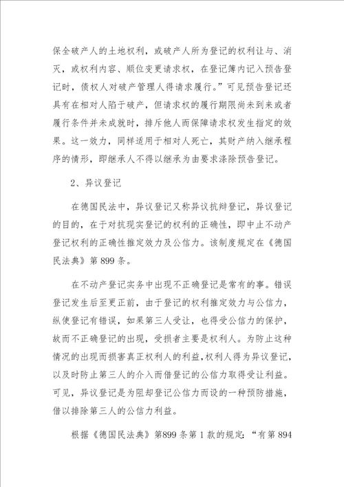 不动产法上的预备登记制度