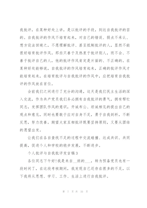 个人批评与自我批评发言稿10篇.docx