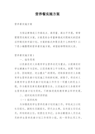 营养餐实施方案.docx