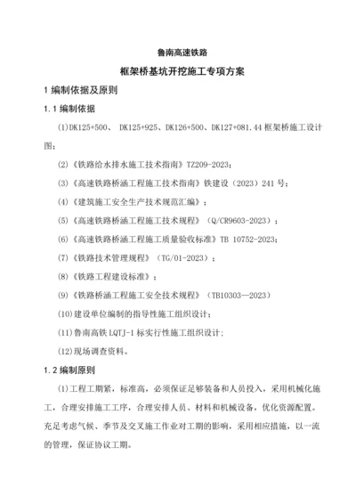 鲁南高铁框架桥基坑开挖施工专项方案.docx