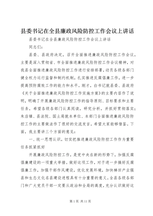 县委书记在全县廉政风险防控工作会议上讲话.docx