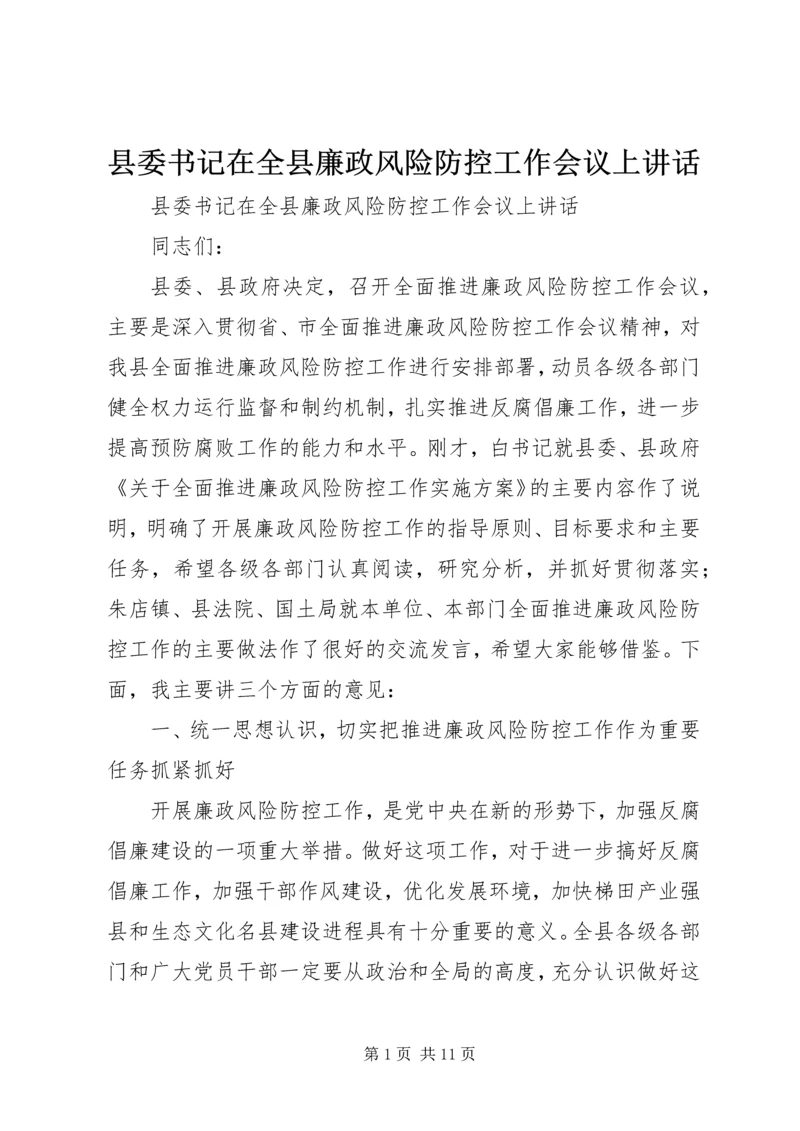 县委书记在全县廉政风险防控工作会议上讲话.docx