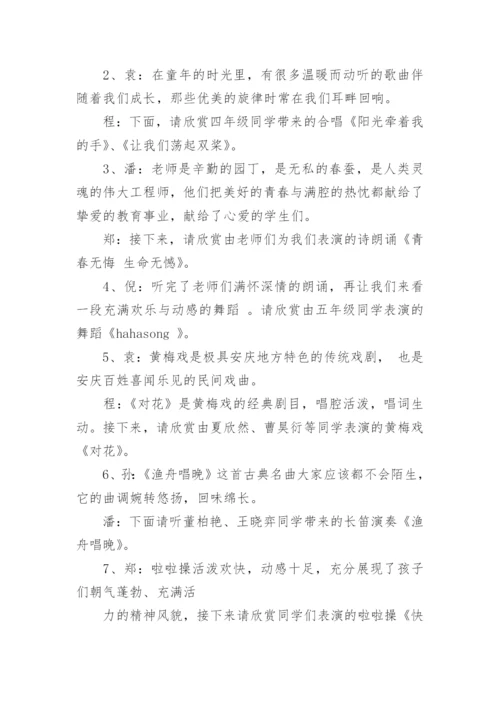 六一儿童节文艺汇演主持词.docx