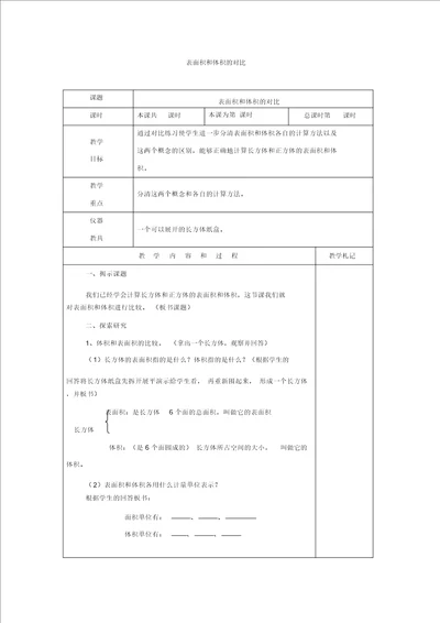 北京版五年级数学下册表面积和体积的对比教案