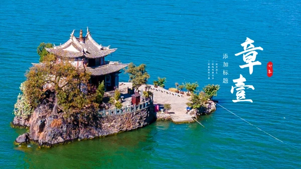 2023年彩云之南云南印象云南旅游画册PPT模板