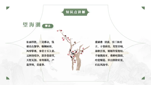 人教版语文《望海潮》中点染的表现手法通用PPT模板