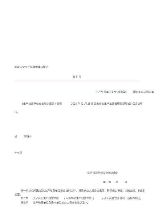 《生产经营单位安全培训规定》国家安监总局第3号令