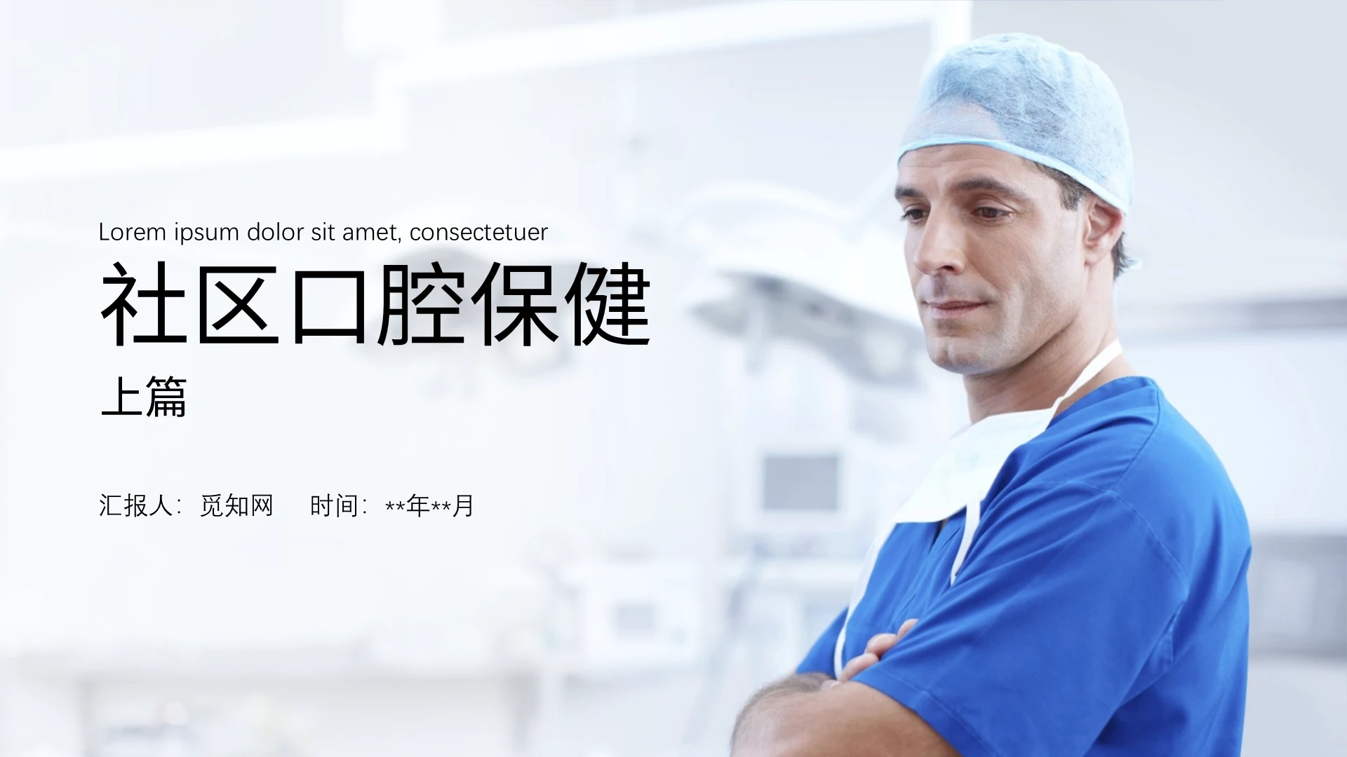 白色简约风口腔保健护理口腔医学概念培训PPT模板社区口腔保健