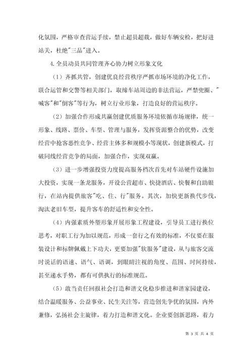 汽车客运站文化建设.docx