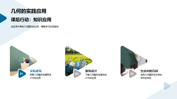 探索几何图形的世界