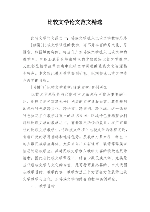 比较文学论文范文精选.docx