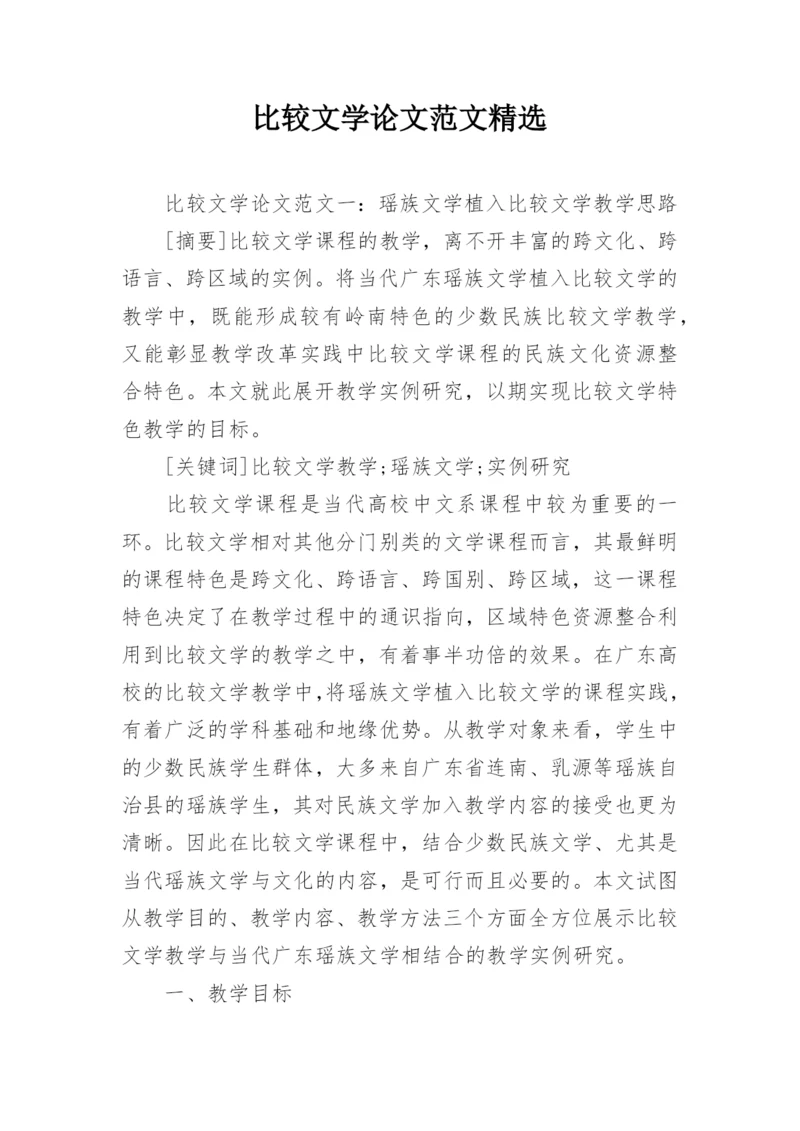 比较文学论文范文精选.docx