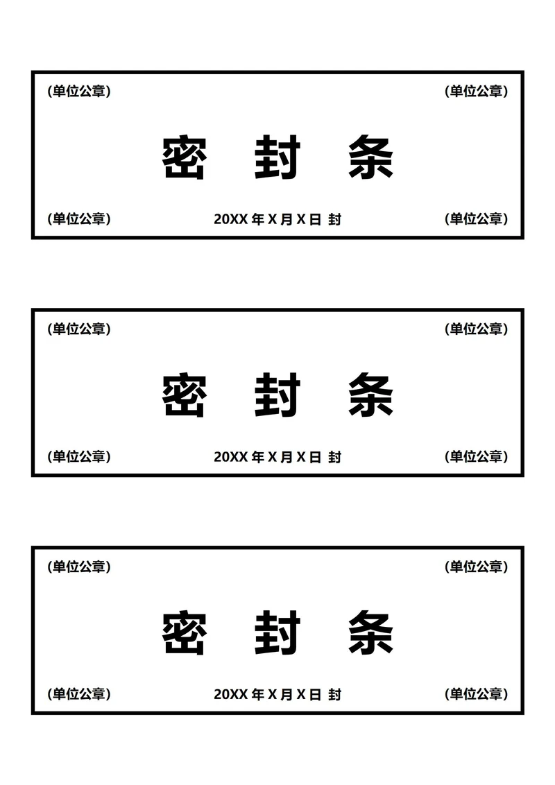 黑色密封条(A4打印)