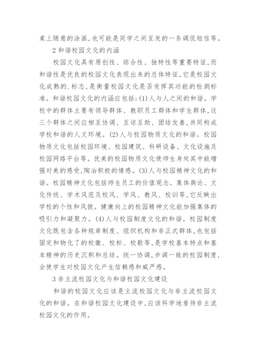 浅谈非主流校园文化与和谐校园文化建设论文.docx