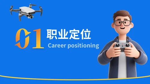 蓝色3D风职业生涯规划无人机