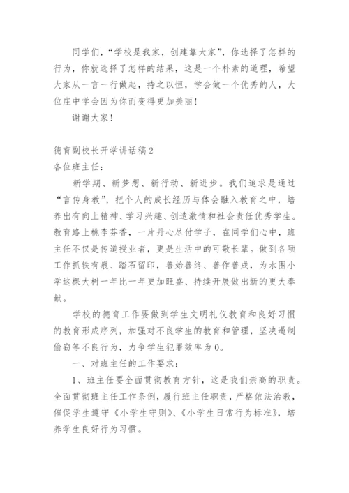 德育副校长开学讲话稿.docx