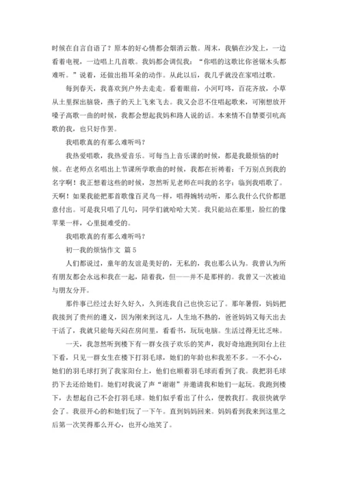 初一我的烦恼作文锦集5篇.docx