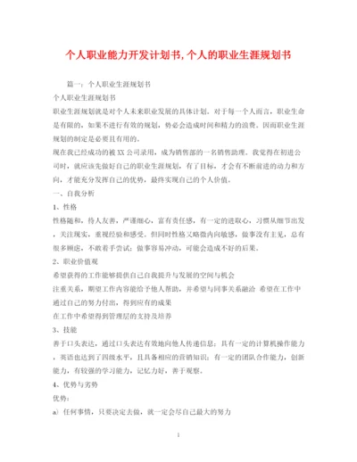 精编之个人职业能力开发计划书个人的职业生涯规划书.docx