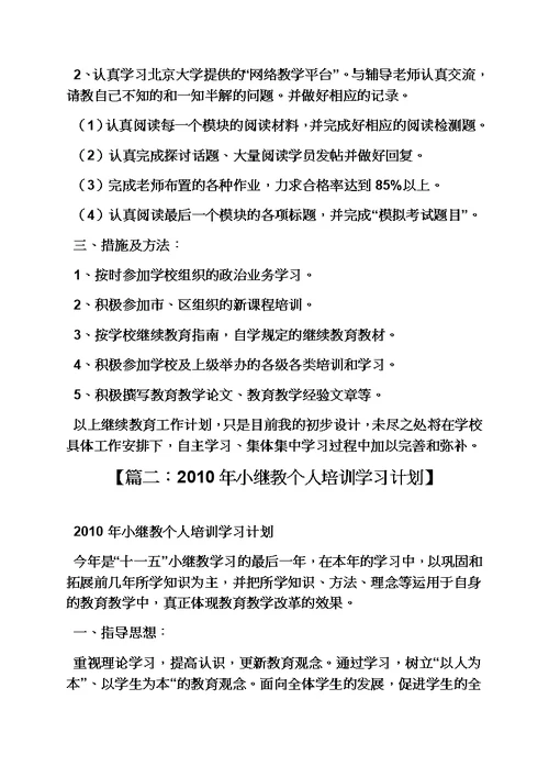 工作计划之小继教培训学习计划