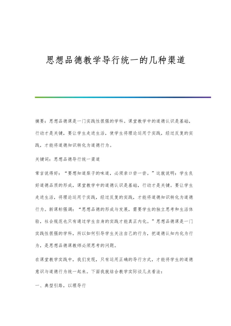 思想品德教学导行统一的几种渠道.docx