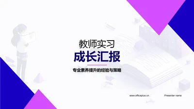 教师实习成长汇报PPT模板