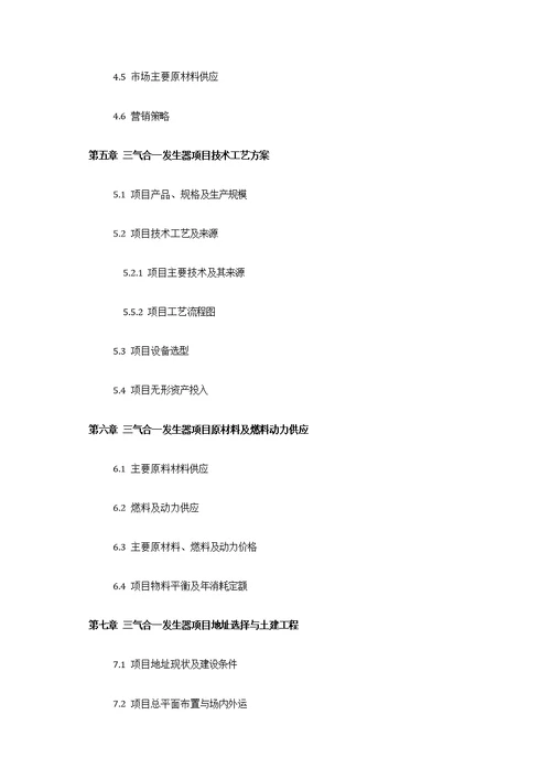 如何设计三气合一发生器项目可行性研究报告技术工艺 设备选型 财务概算 厂区规划方案供参习